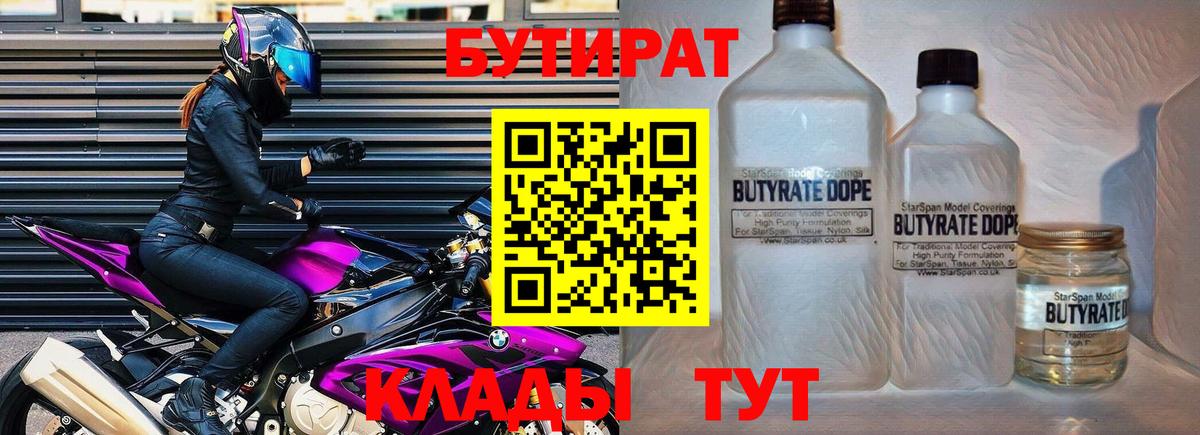 Бутират  БУТИРАТ вода  Вход с VPN  Боровичи 